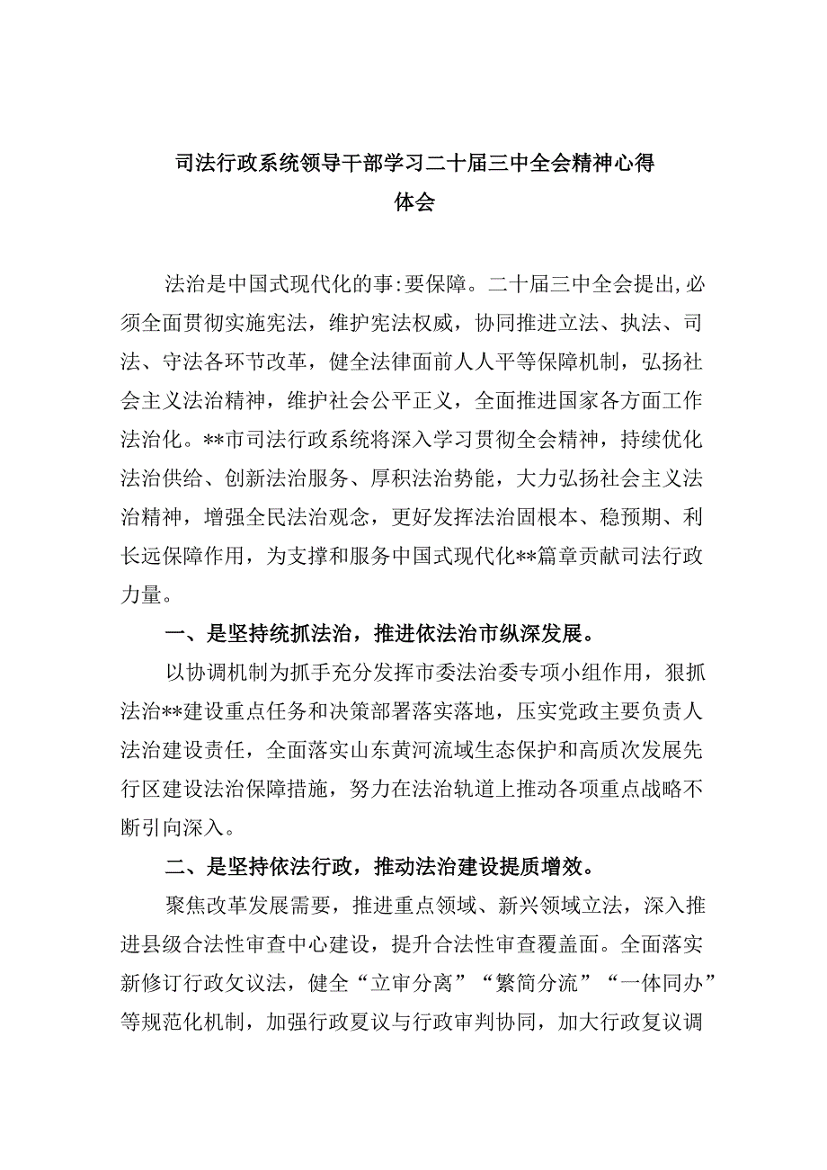 司法行政系统领导干部学习二十届三中全会精神心得体会8篇（最新版）.docx_第1页