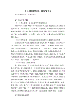 女生部年度总结（精选30篇）.docx