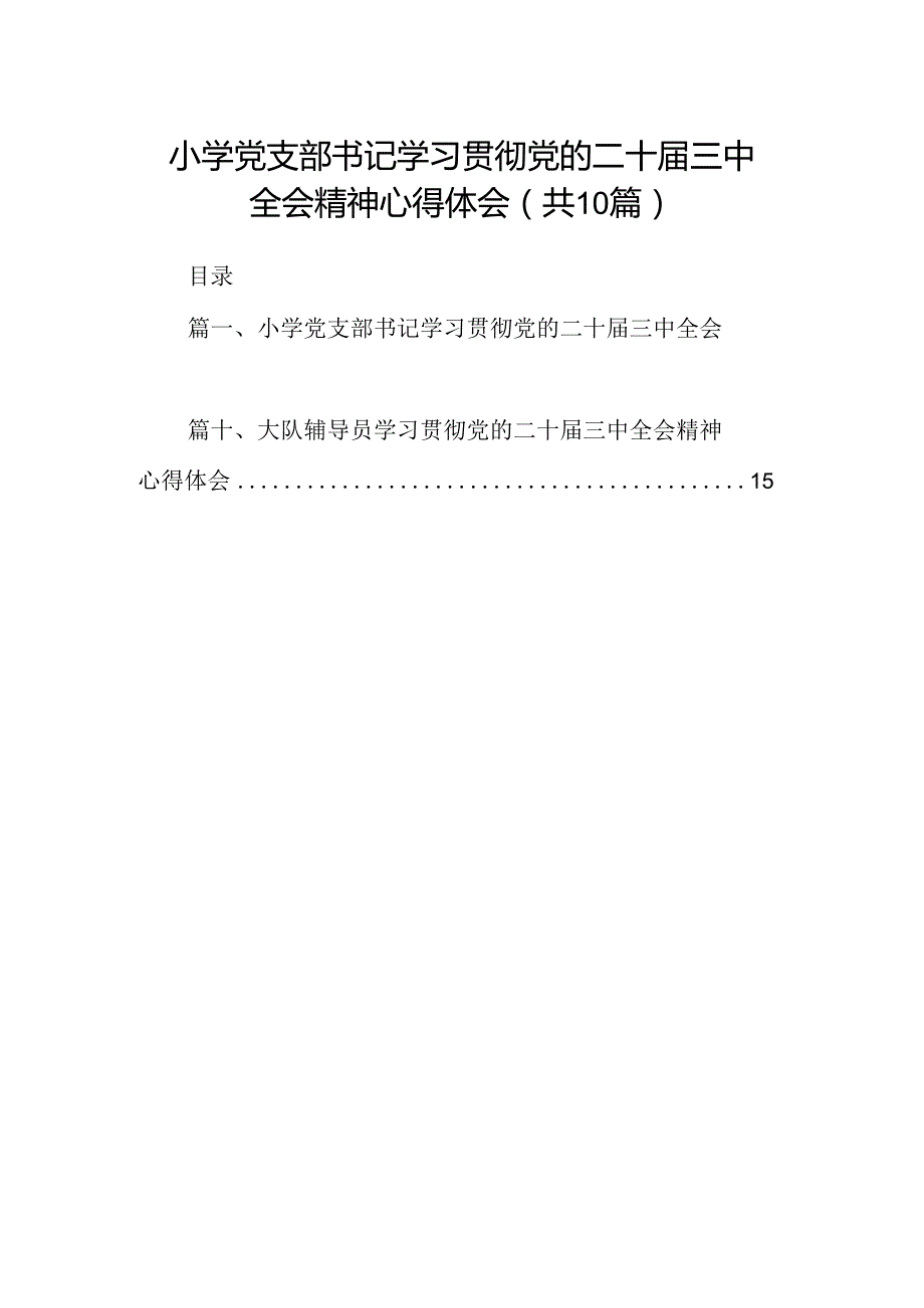 （10篇）小学党支部书记学习贯彻党的二十届三中全会精神心得体会（详细版）.docx_第1页