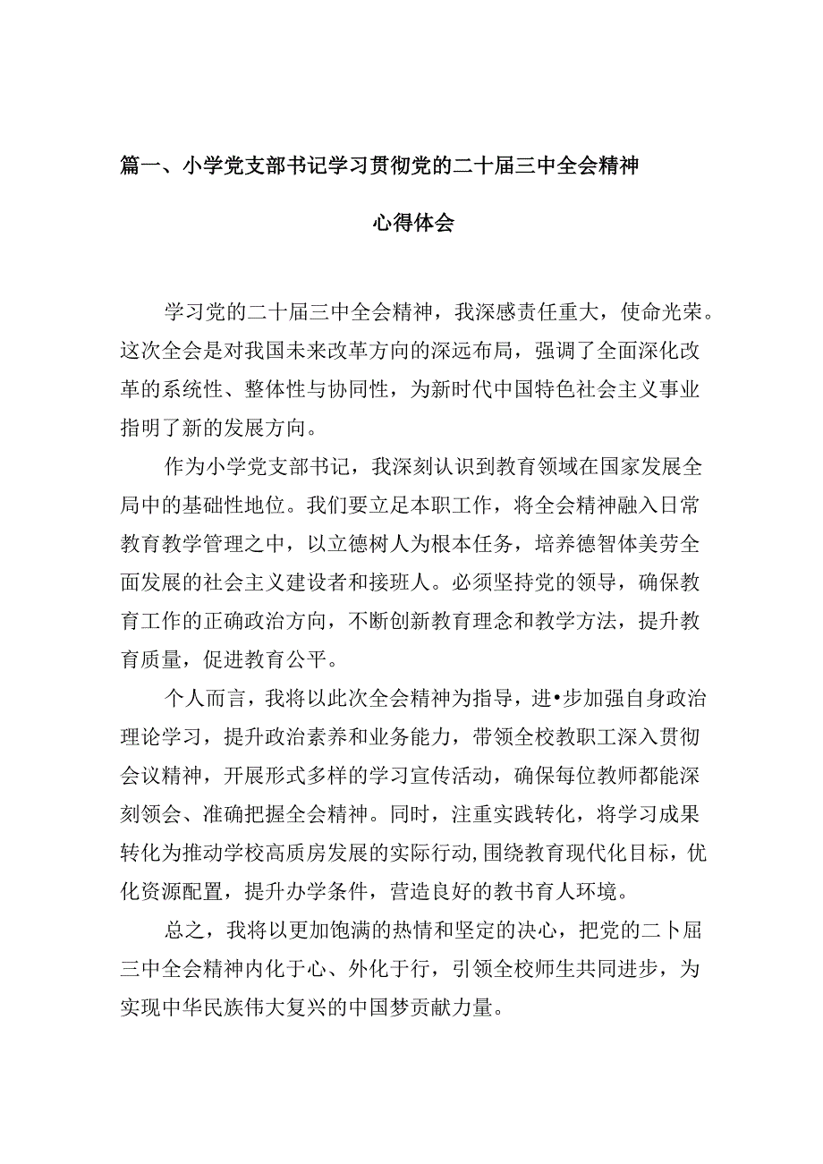 （10篇）小学党支部书记学习贯彻党的二十届三中全会精神心得体会（详细版）.docx_第2页