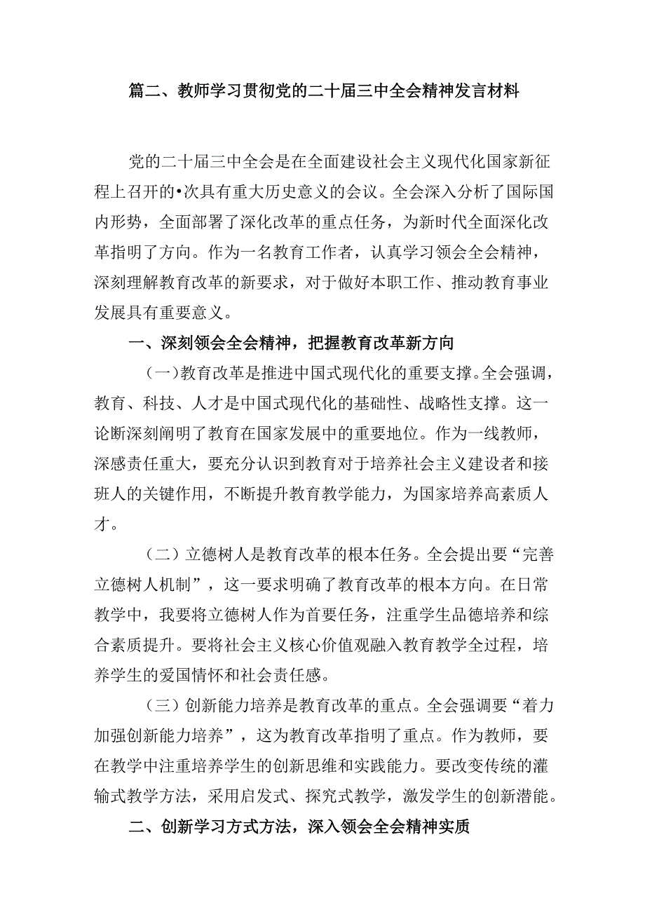 （10篇）小学党支部书记学习贯彻党的二十届三中全会精神心得体会（详细版）.docx_第3页