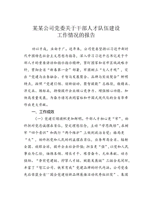 某某公司党委关于干部人才队伍建设工作情况的报告.docx