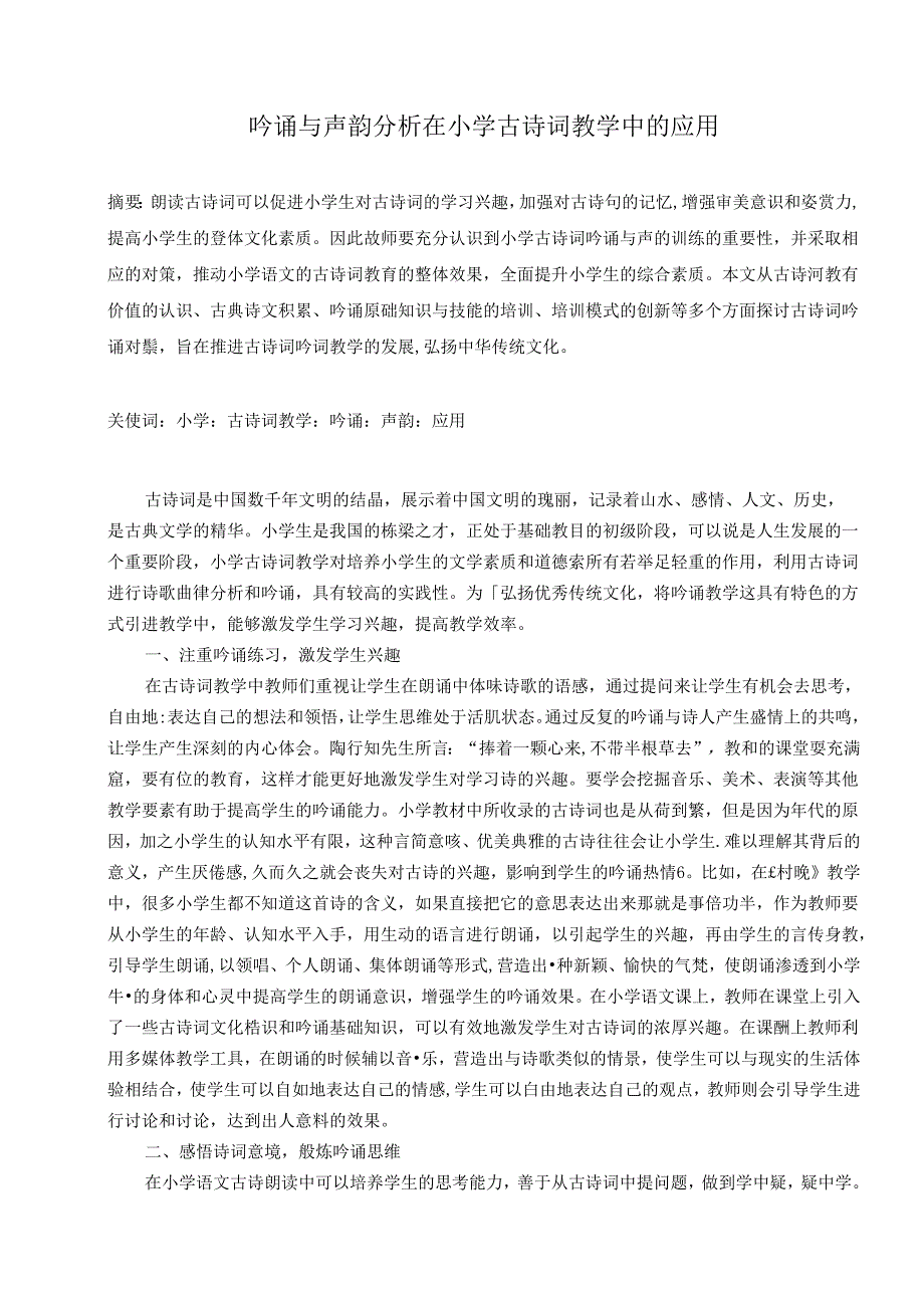 吟诵与声韵分析在小学古诗词教学中的应用 论文.docx_第1页