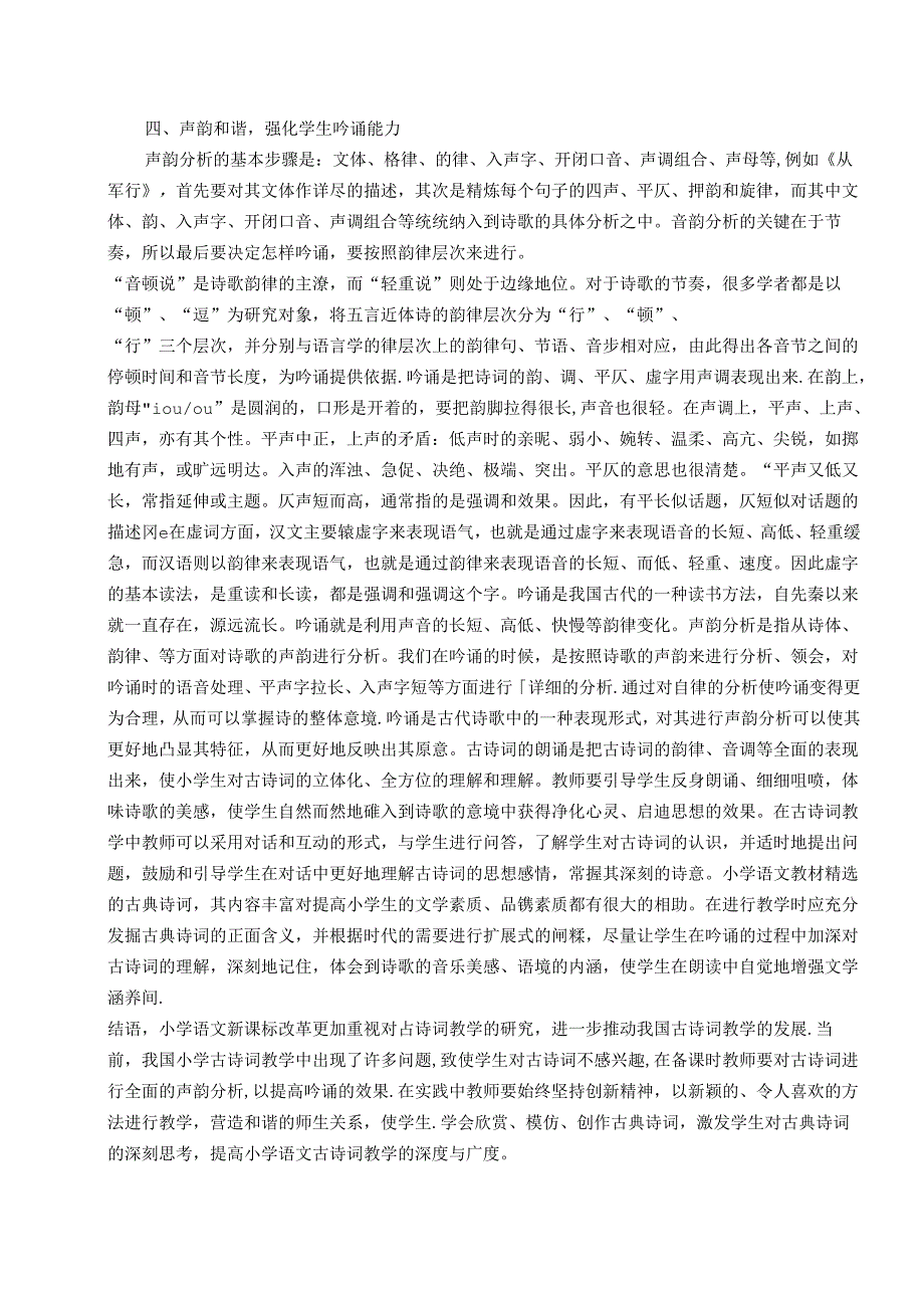 吟诵与声韵分析在小学古诗词教学中的应用 论文.docx_第3页