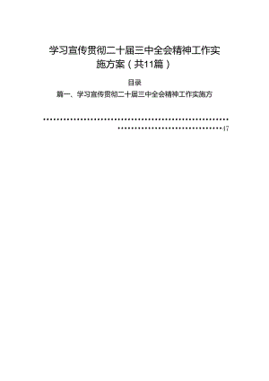 （11篇）学习宣传贯彻二十届三中全会精神工作实施方案集合.docx