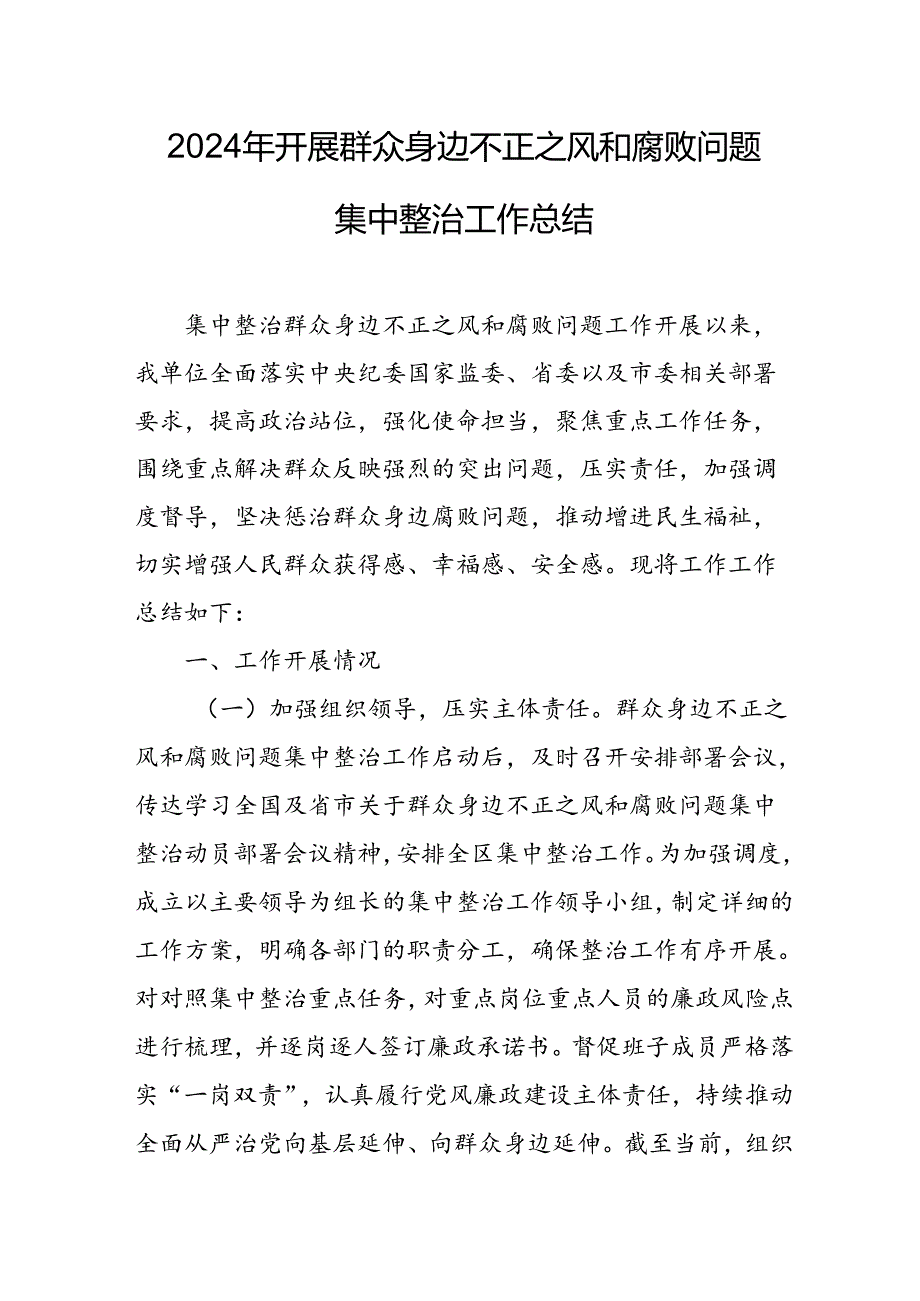 开展2024年群众身边不正之风和腐败问题集中整治工作情况总结 汇编9份.docx_第1页