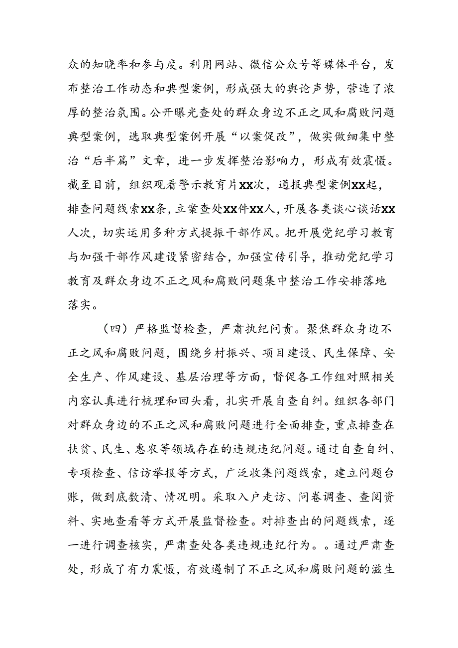 开展2024年群众身边不正之风和腐败问题集中整治工作情况总结 汇编9份.docx_第3页