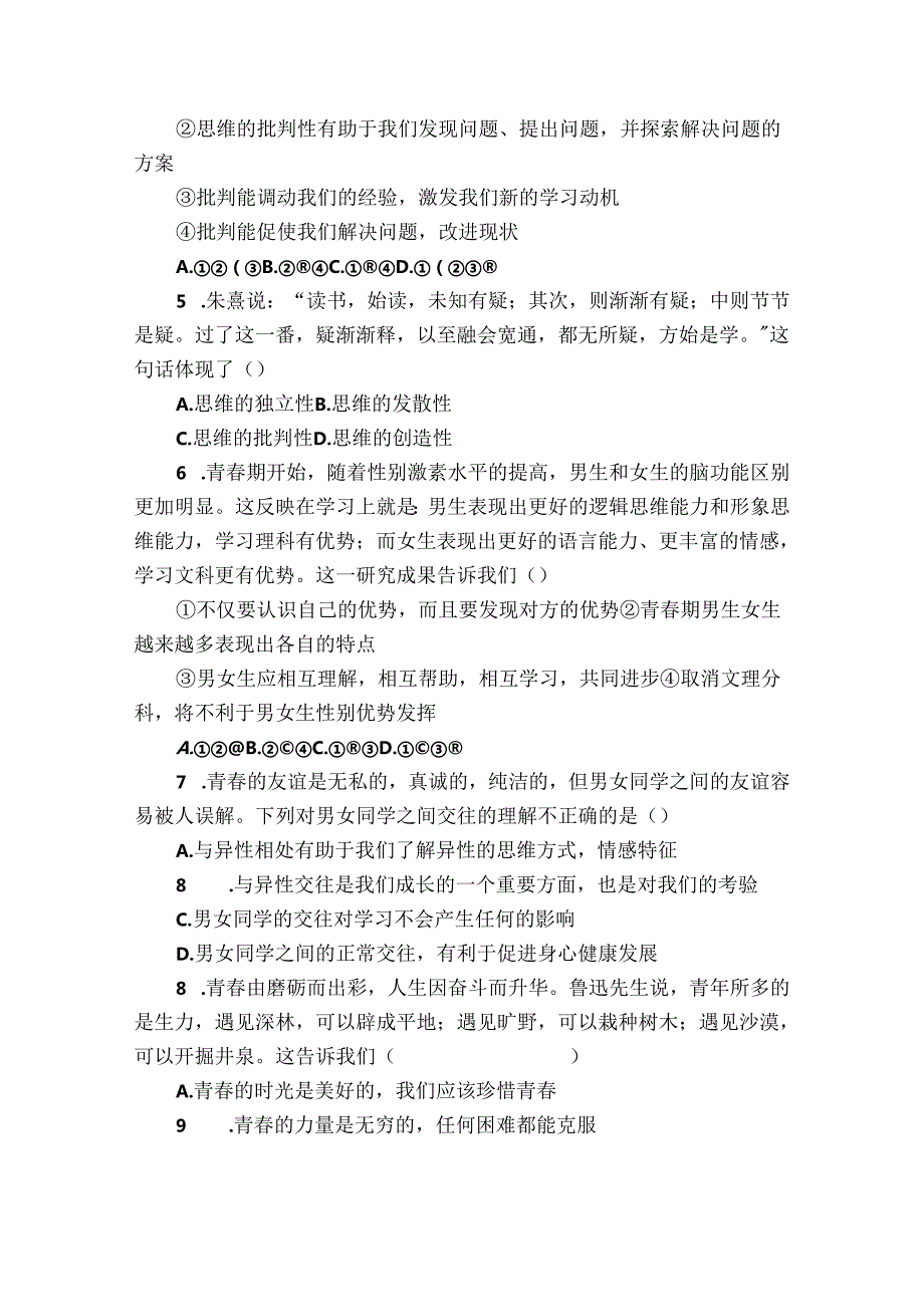 名校联考七年级下学期期中道德与法治试题（学生版+教师版）.docx_第2页