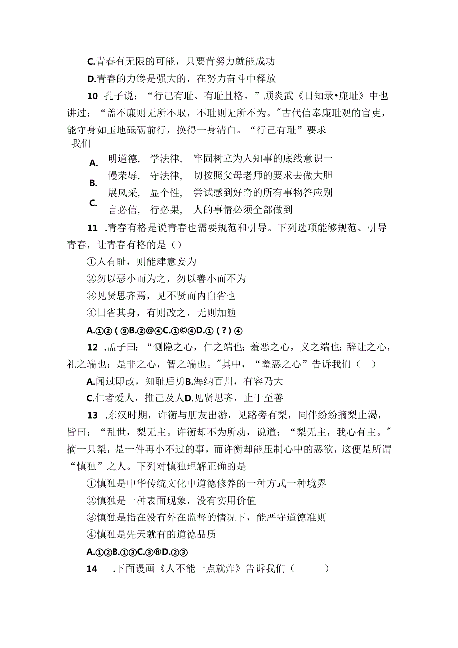 名校联考七年级下学期期中道德与法治试题（学生版+教师版）.docx_第3页