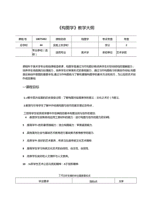 美术课程教学大纲：《构图学》.docx