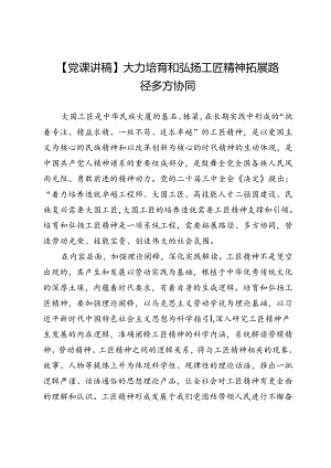 【党课讲稿】大力培育和弘扬工匠精神拓展路径多方协同.docx