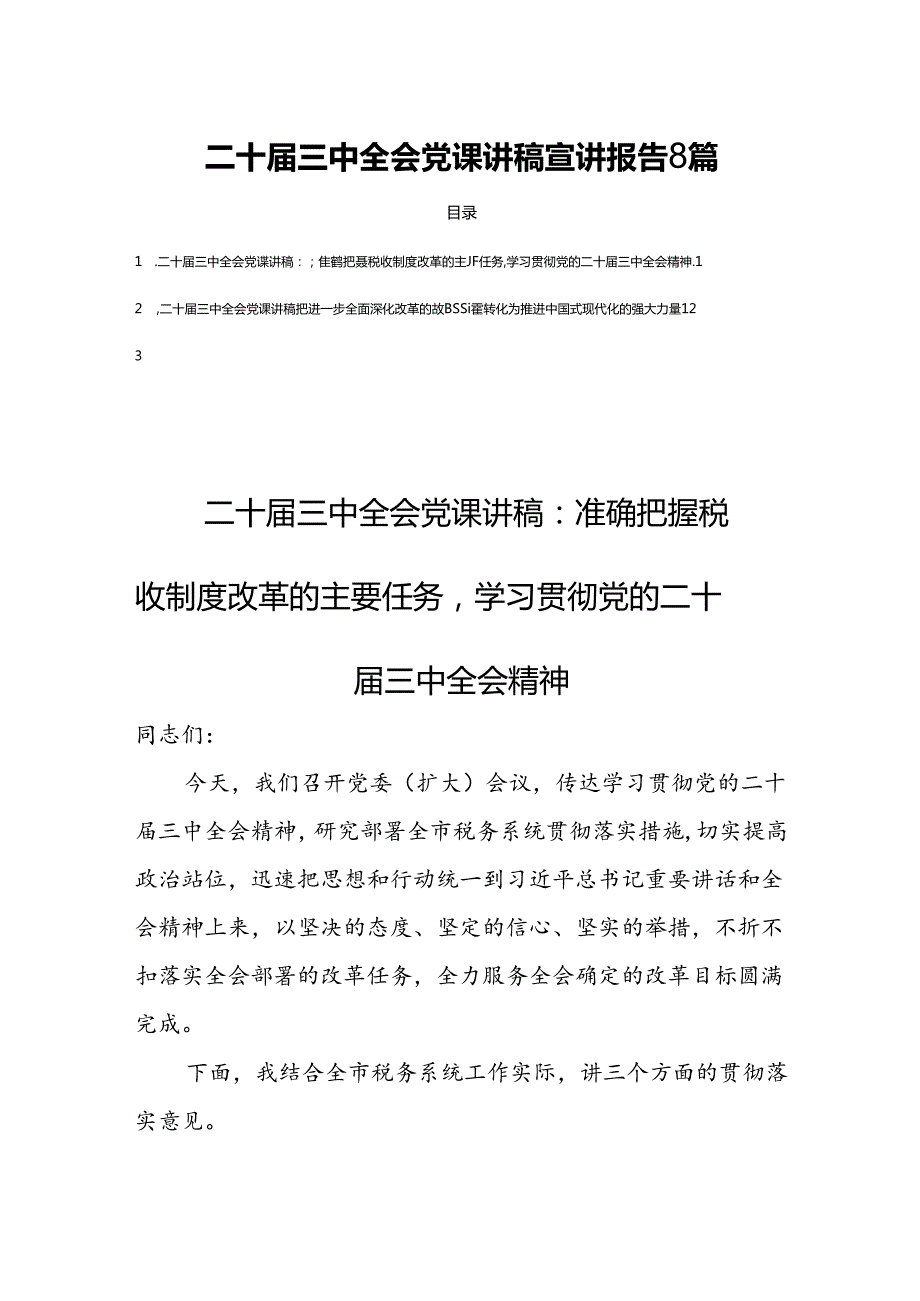 二十届三中全会党课讲稿宣讲报告8篇.docx_第1页