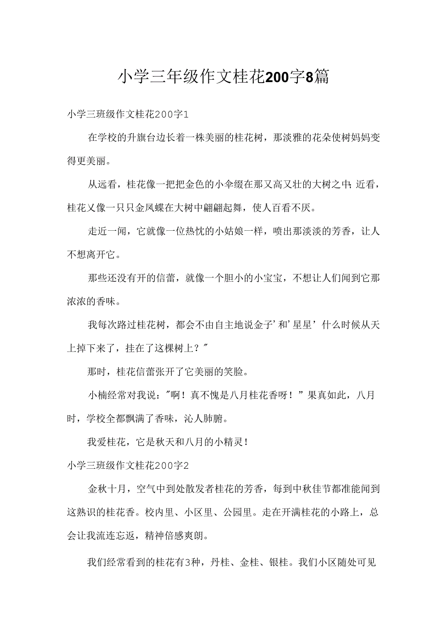 小学三年级作文桂花200字8篇.docx_第1页