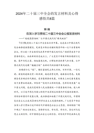 2024年二十届三中全会的发言材料及心得感悟共8篇.docx