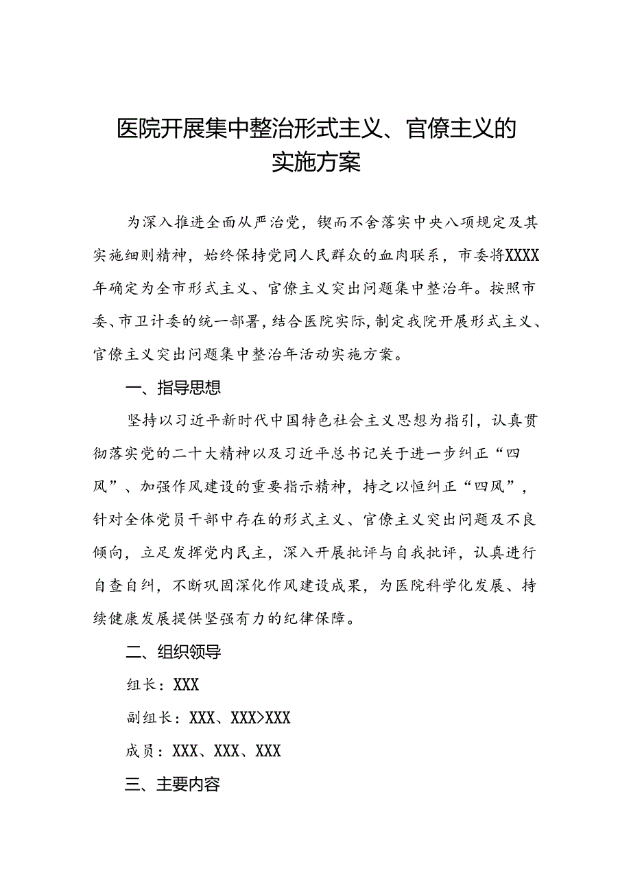 医院开展集中整治形式主义、官僚主义的实施方案.docx_第1页