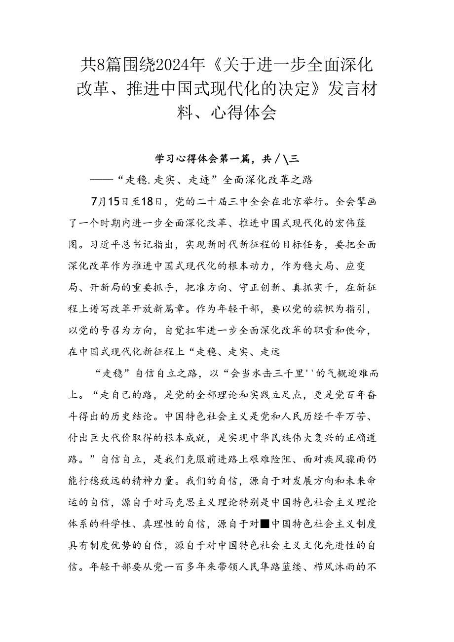 共8篇围绕2024年《关于进一步全面深化改革、推进中国式现代化的决定》发言材料、心得体会.docx_第1页