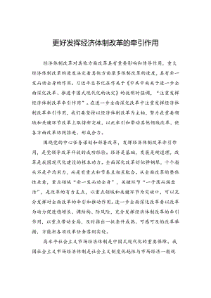 更好发挥经济体制改革的牵引作用.docx