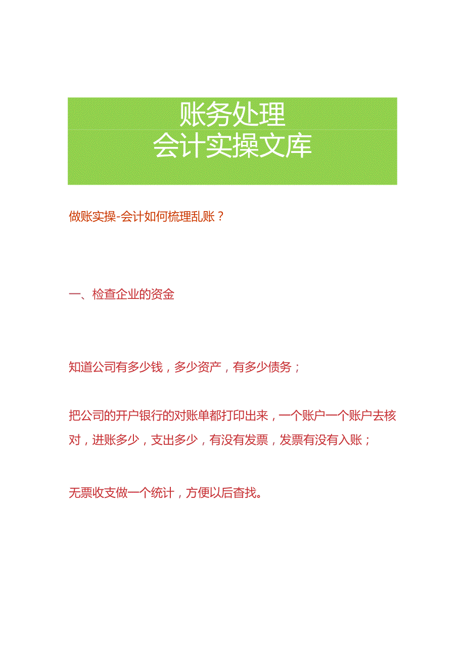 做账实操-会计如何梳理乱账.docx_第1页