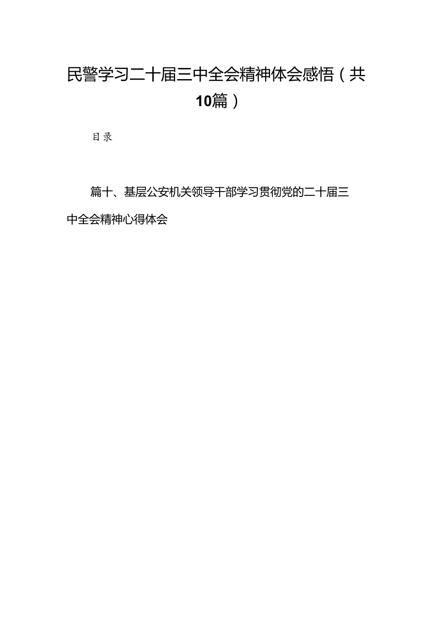 民警学习二十届三中全会精神体会感悟（共10篇）.docx_第1页