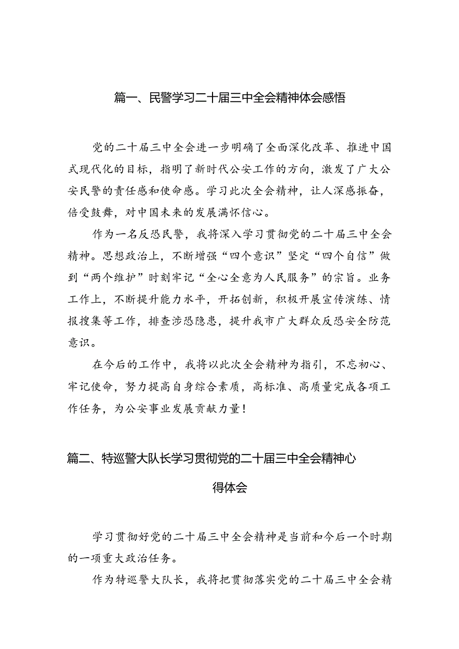 民警学习二十届三中全会精神体会感悟（共10篇）.docx_第2页