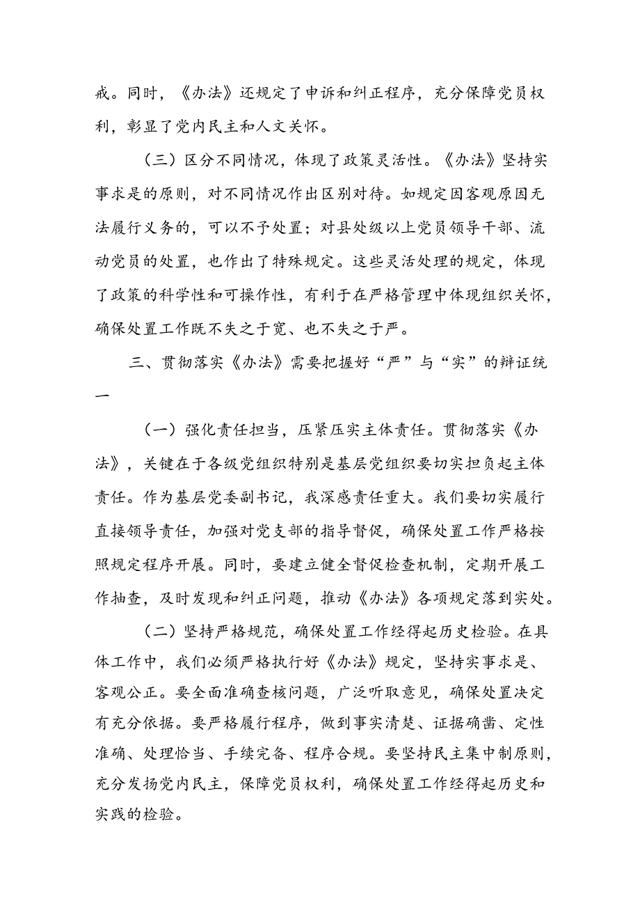 基层党委副书记学习贯彻《中国共产党不合格党员组织处置办法》心得体会研讨发言.docx_第3页