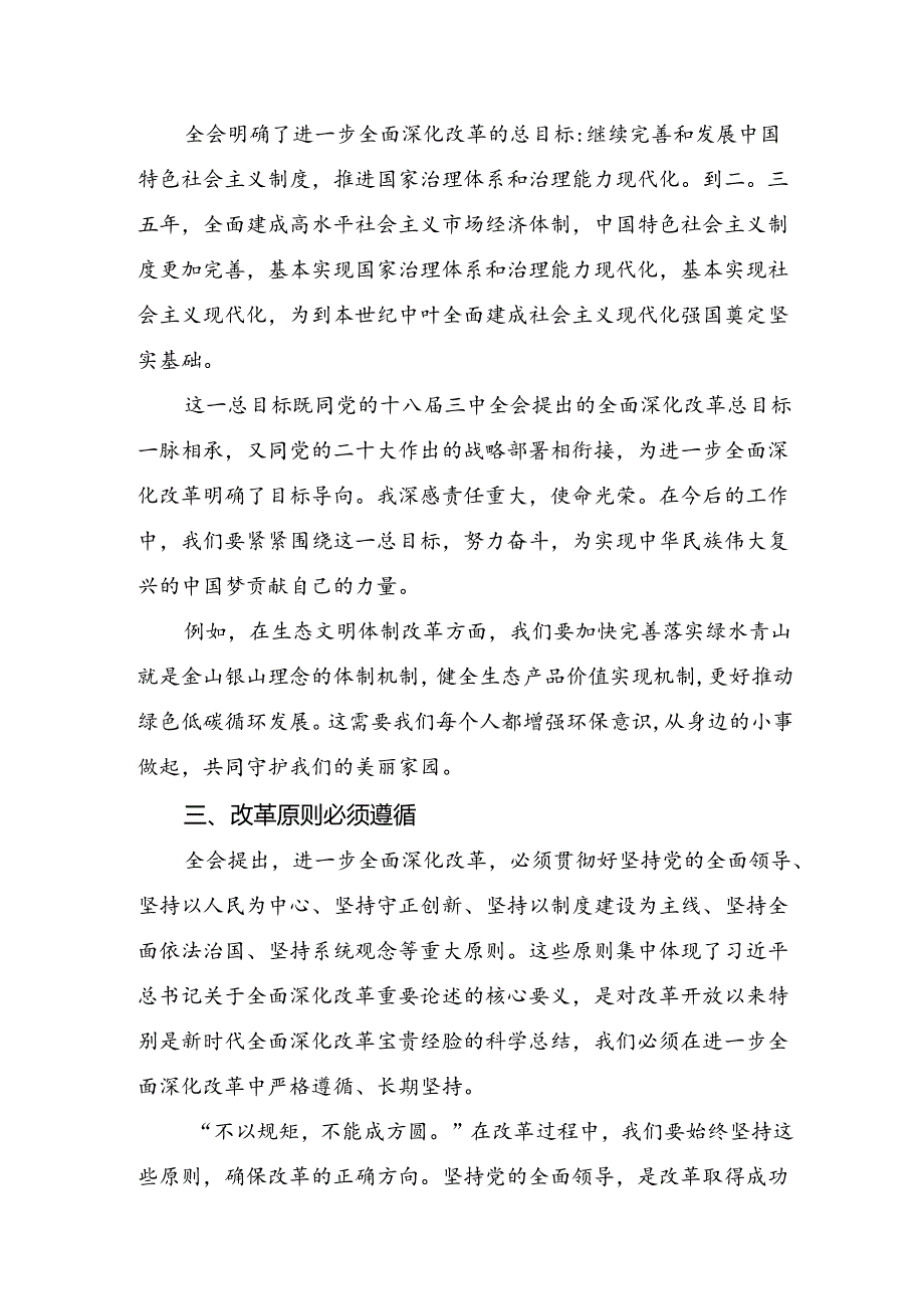 关于对2024年二十届三中全会精神：以改革之力筑强国之基兴民族之业发言材料.docx_第2页