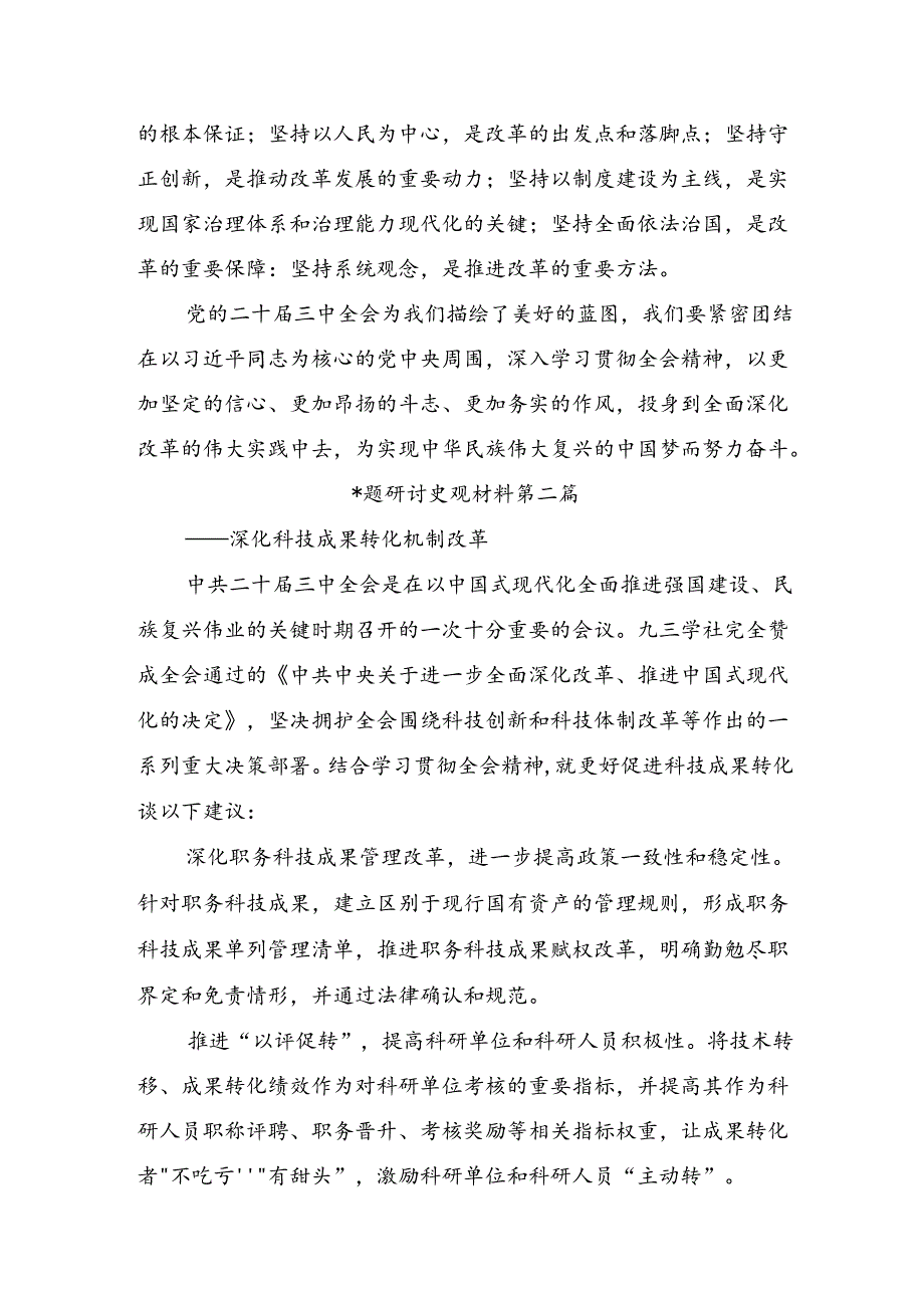 关于对2024年二十届三中全会精神：以改革之力筑强国之基兴民族之业发言材料.docx_第3页