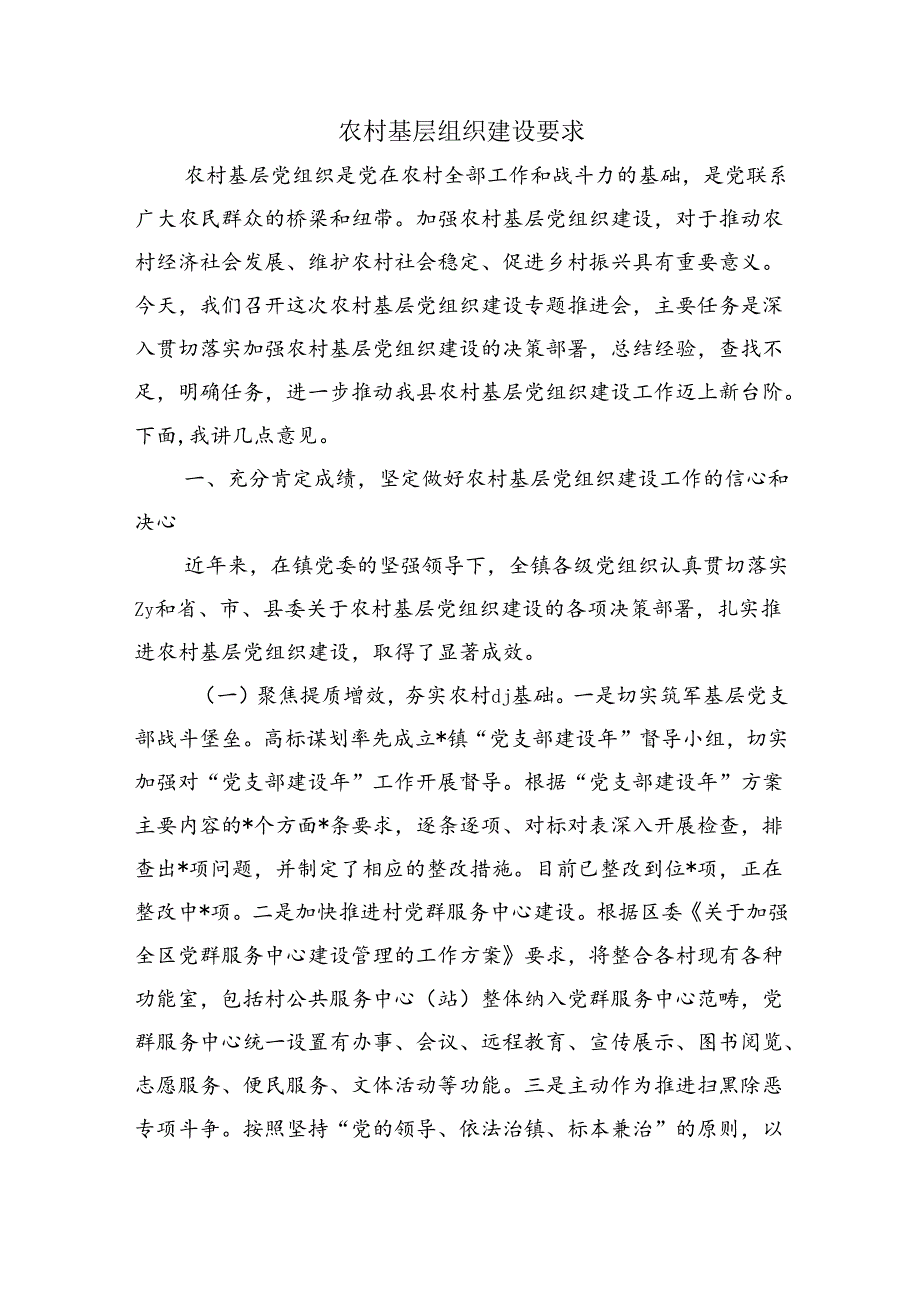 农村基层组织建设要求.docx_第1页