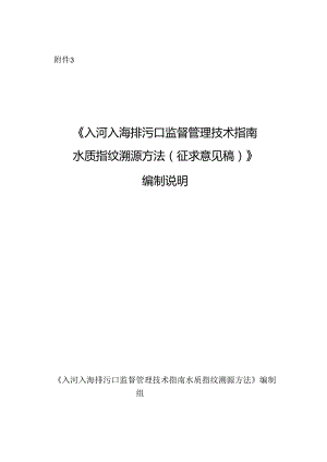 《入河入海排污口监督管理技术指南 水质指纹溯源方法（征求意见稿）》编制说明.docx