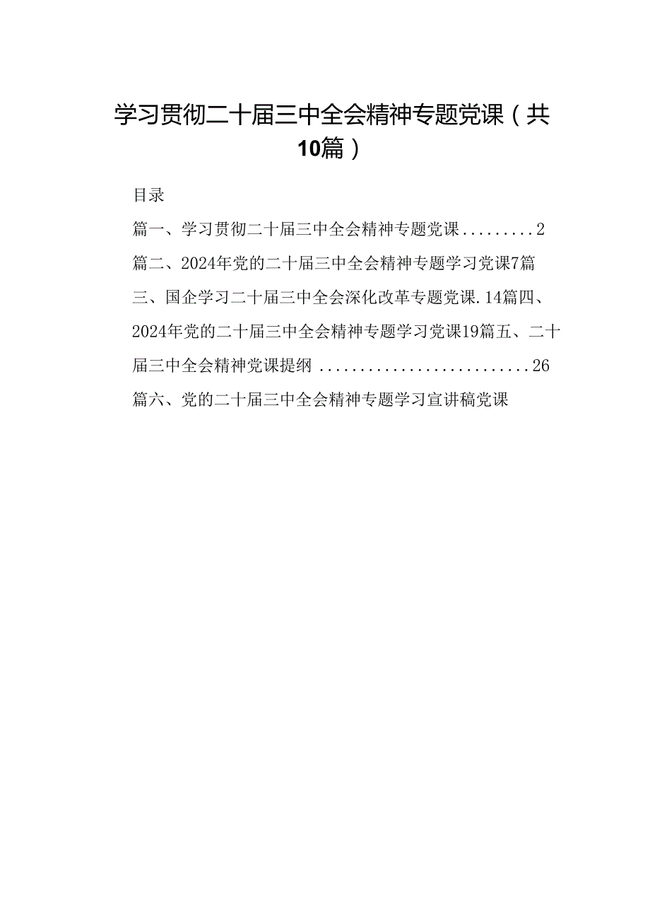 （10篇）学习贯彻二十届三中全会精神专题党课范本.docx_第1页