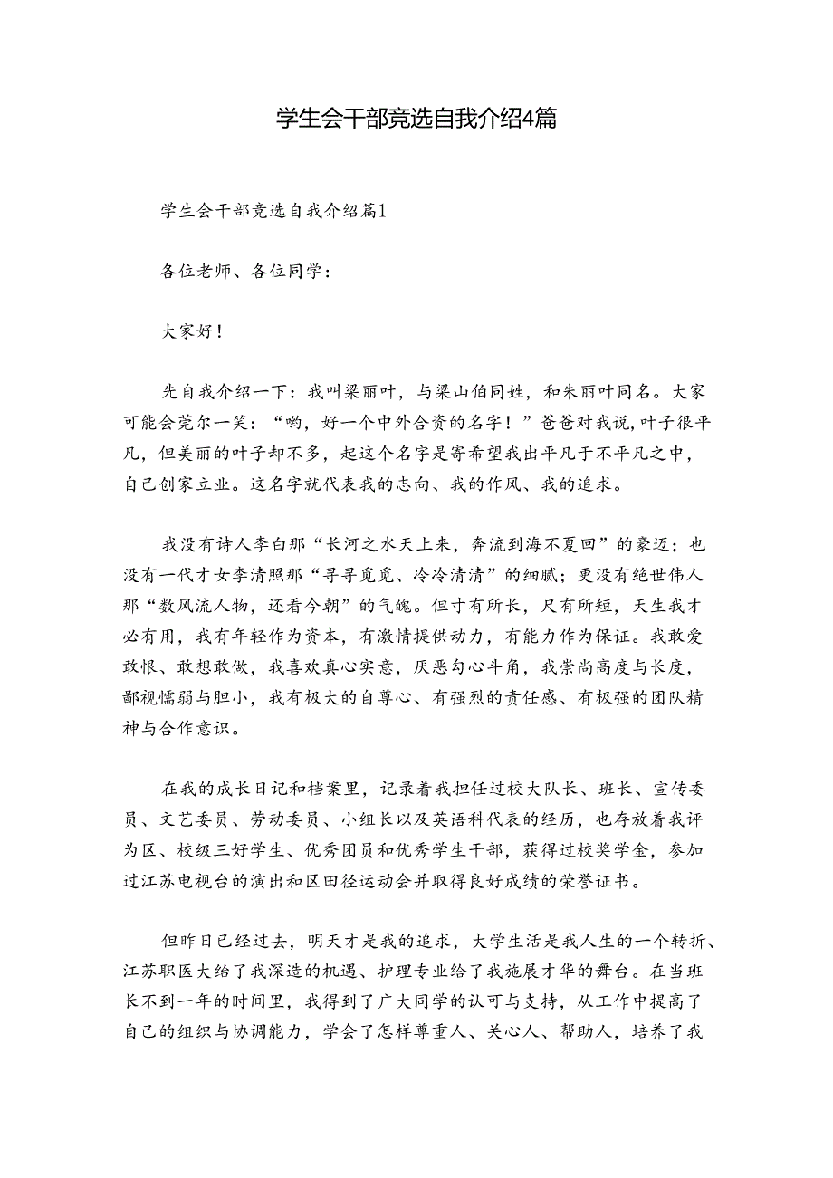 学生会干部竞选自我介绍4篇.docx_第1页