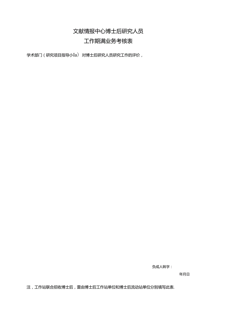 博士后研究人员工作期满业务考核表.docx_第1页