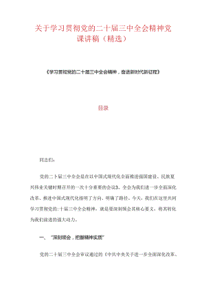 1.关于学习贯彻党的二十届三中全会精神党课讲稿（精选）.docx