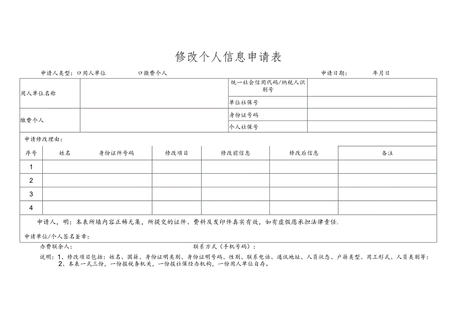 社保修改个人信息申请表模板.docx_第1页