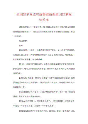 家园如梦阅读理解答案最新 家园如梦阅读答案.docx