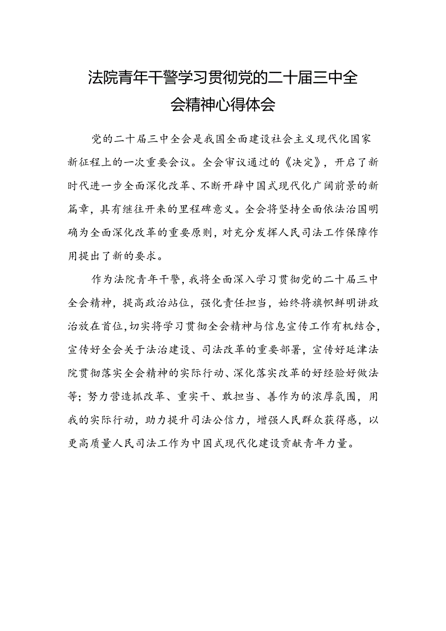 法院青年干警学习贯彻党的二十届三中全会精神心得体会.docx_第1页