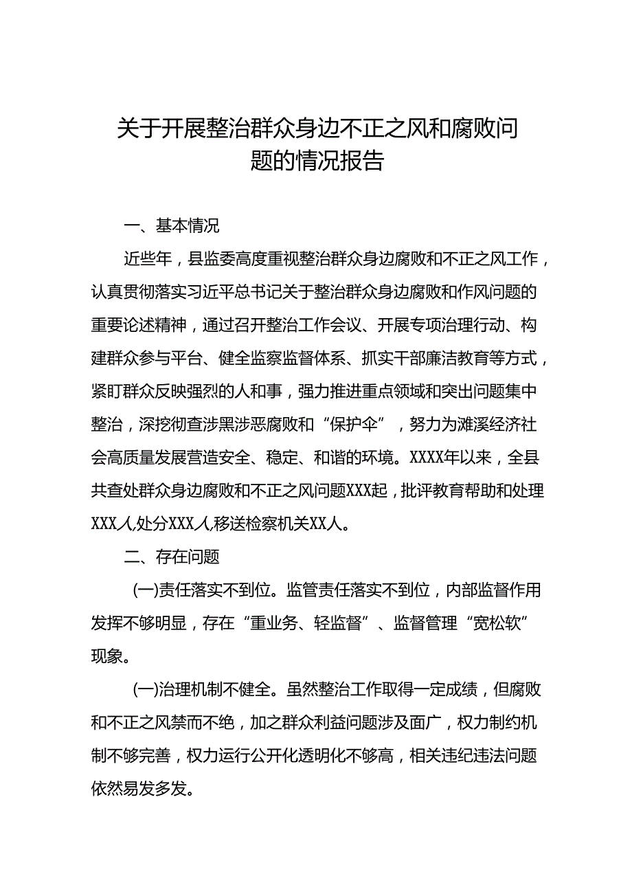 六篇关于整治群众身边腐败和不正之风工作情况报告.docx_第1页