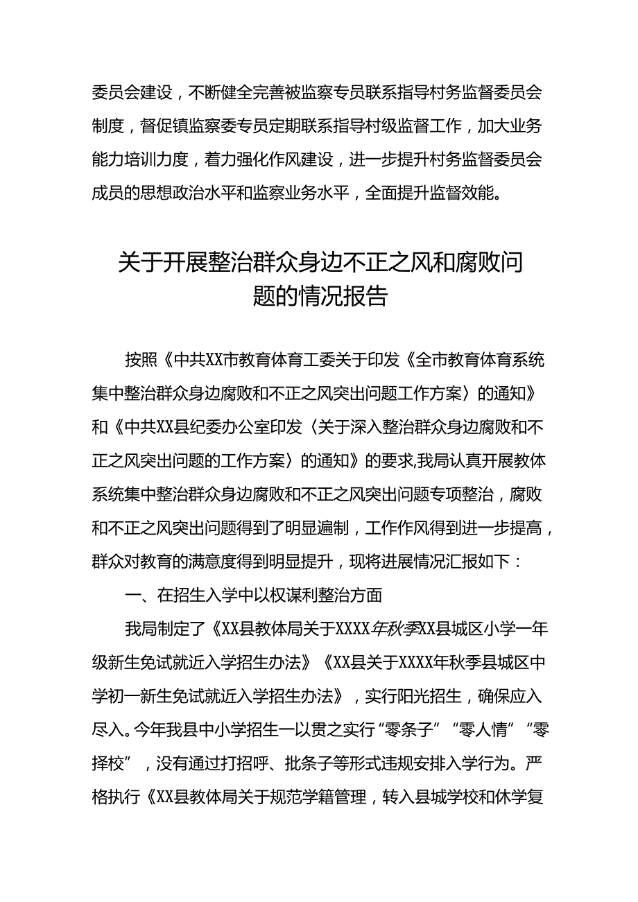 六篇关于整治群众身边腐败和不正之风工作情况报告.docx_第3页