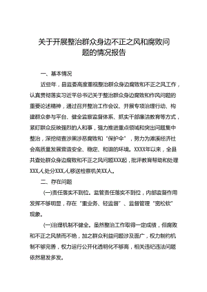 六篇关于整治群众身边腐败和不正之风工作情况报告.docx