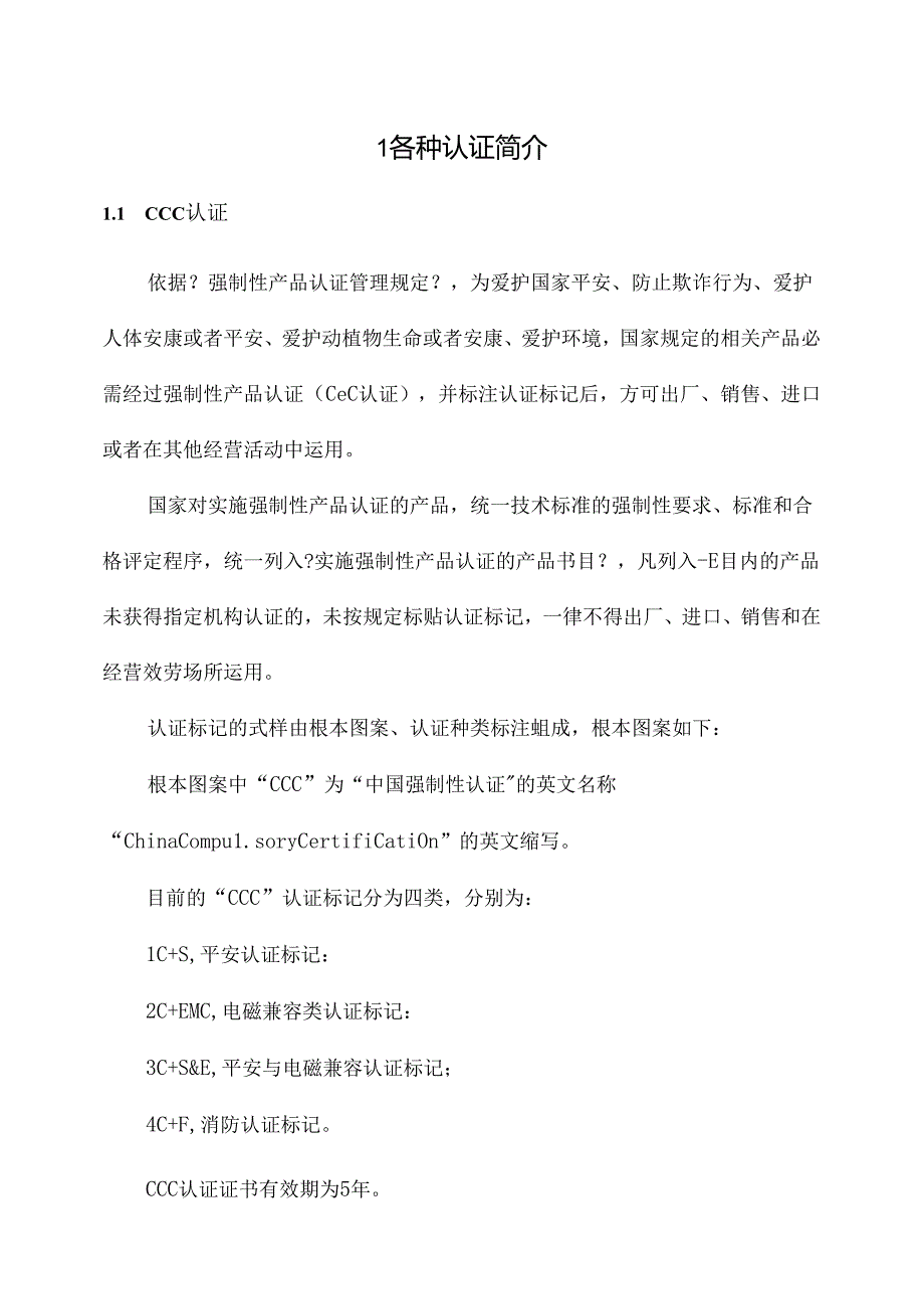 各种认证简介.docx_第1页