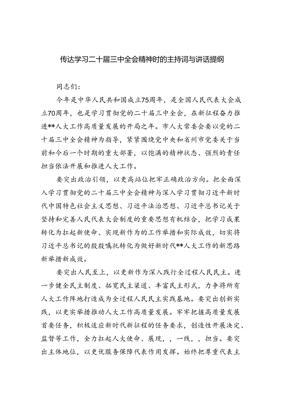 (七篇)传达学习二十届三中全会精神时的主持词与讲话提纲集合.docx_第1页