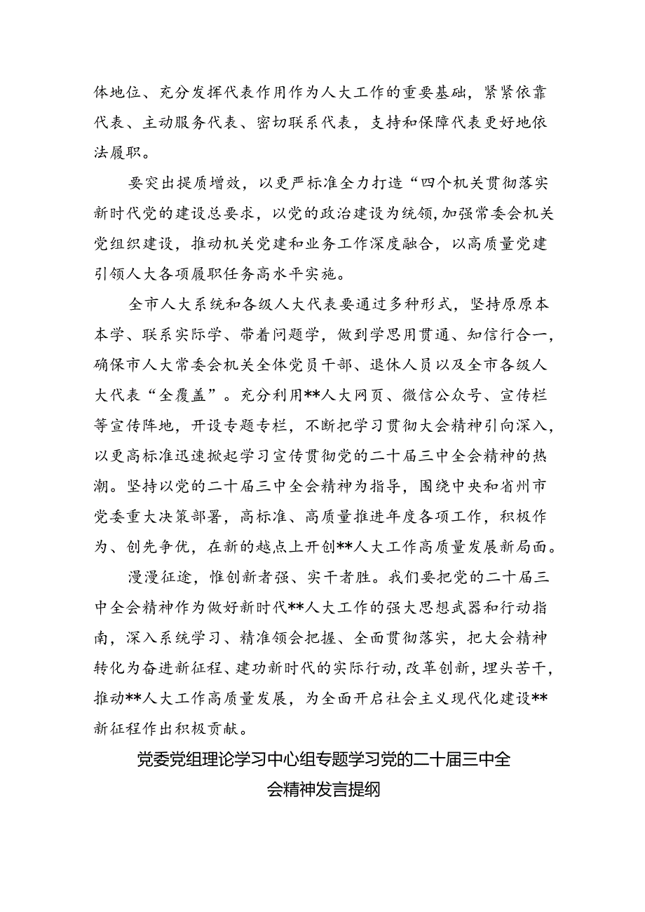 (七篇)传达学习二十届三中全会精神时的主持词与讲话提纲集合.docx_第2页