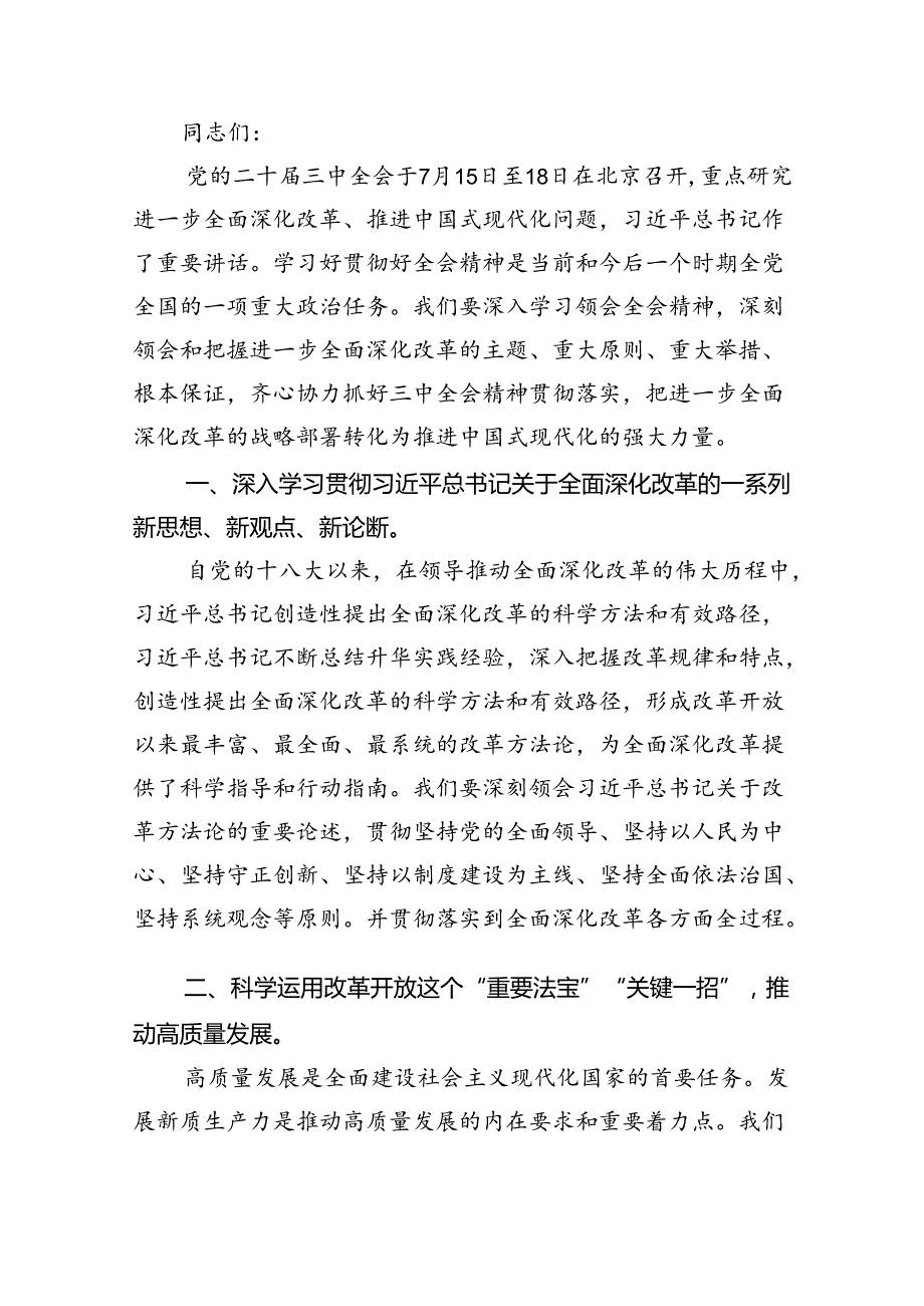 (七篇)传达学习二十届三中全会精神时的主持词与讲话提纲集合.docx_第3页