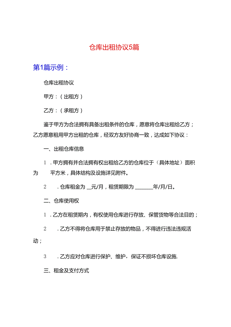 仓库出租协议5篇.docx_第1页