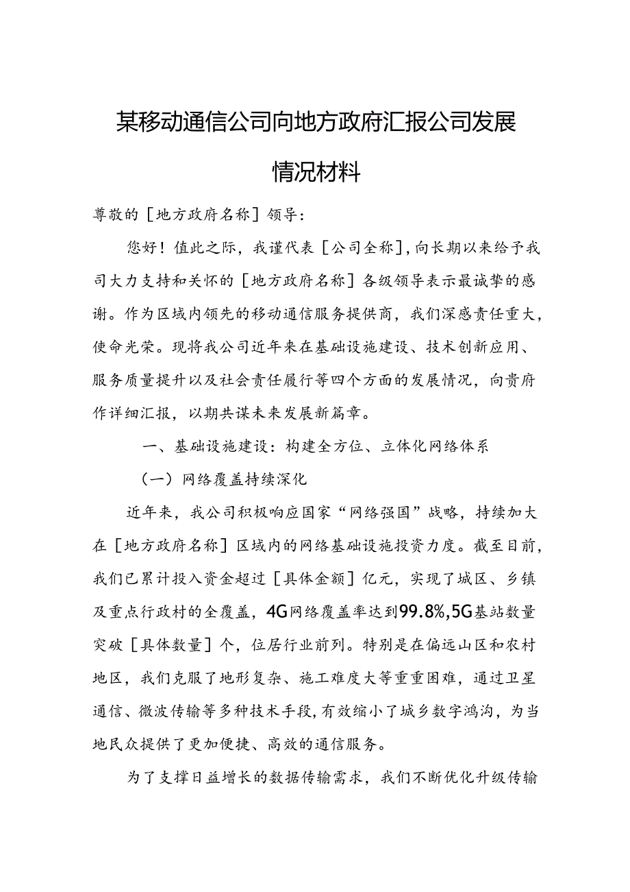 某移动通信公司向地方政府汇报公司发展情况材料.docx_第1页