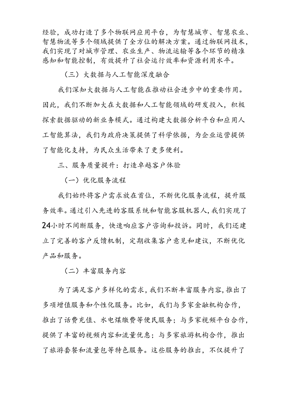 某移动通信公司向地方政府汇报公司发展情况材料.docx_第3页