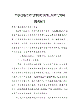 某移动通信公司向地方政府汇报公司发展情况材料.docx