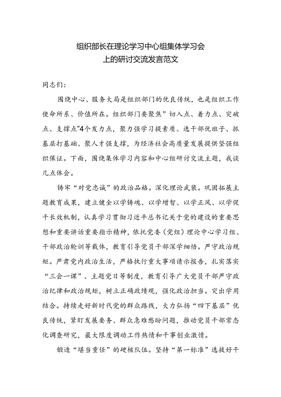 组织部长在理论学习中心组集体学习会上的研讨交流发言范文.docx_第1页