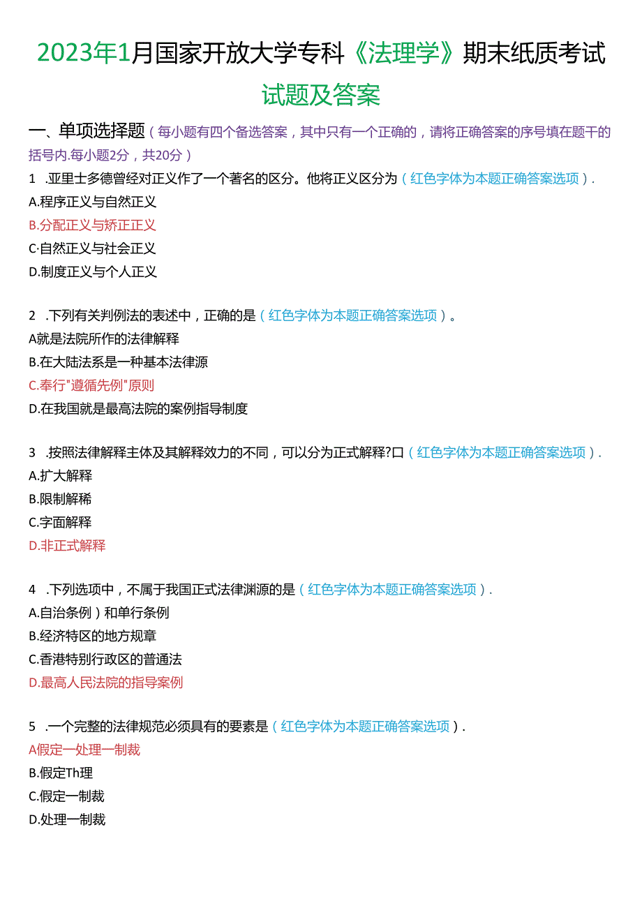 2023年1月国家开放大学专科《法理学》期末纸质考试试题及答案.docx_第1页