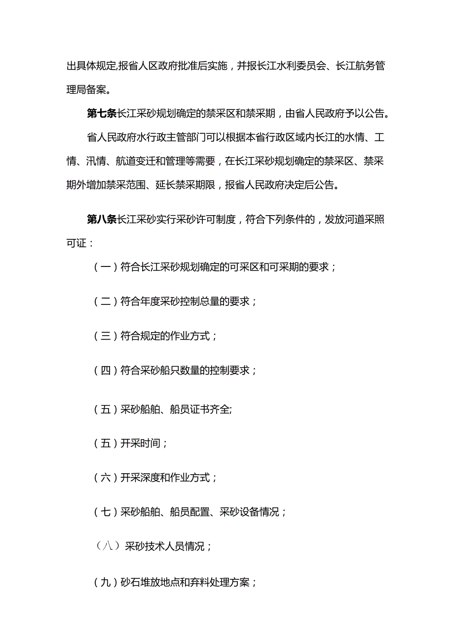 安徽省实施《长江河道采砂管理条例》办法.docx_第3页